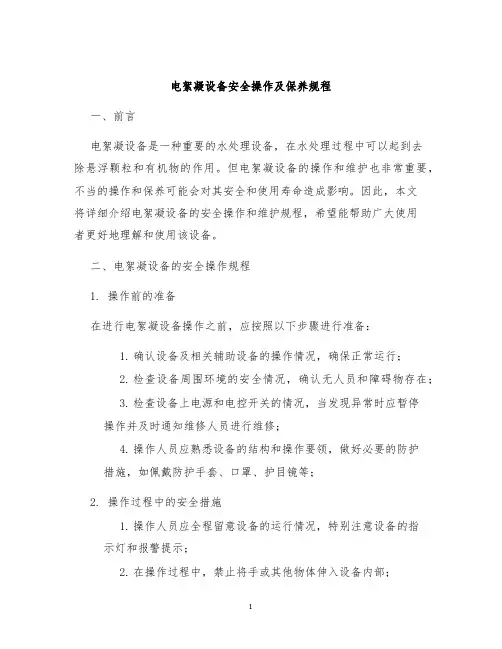 电絮凝设备安全操作及保养规程