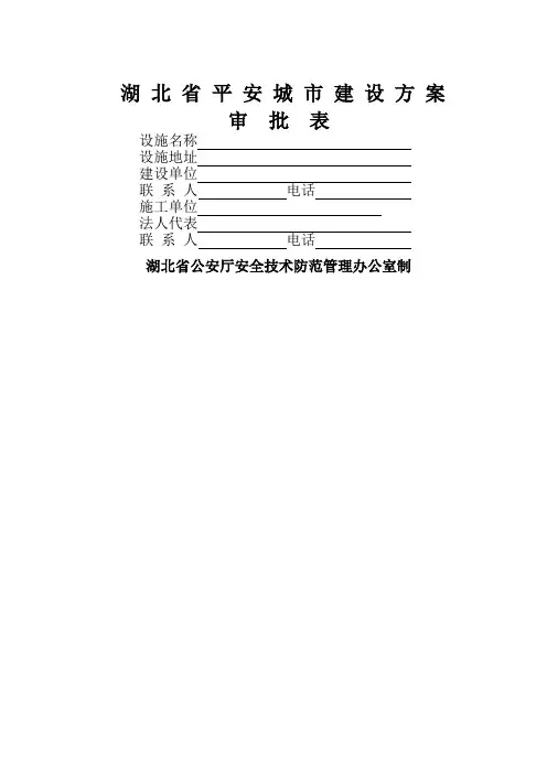 湖北平安城建设方案审批表-湖北公安厅安全技术防范管理办公室