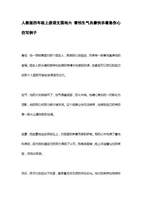 人教版四年级上册语文园地六 害怕生气自豪快乐着急伤心仿写例子