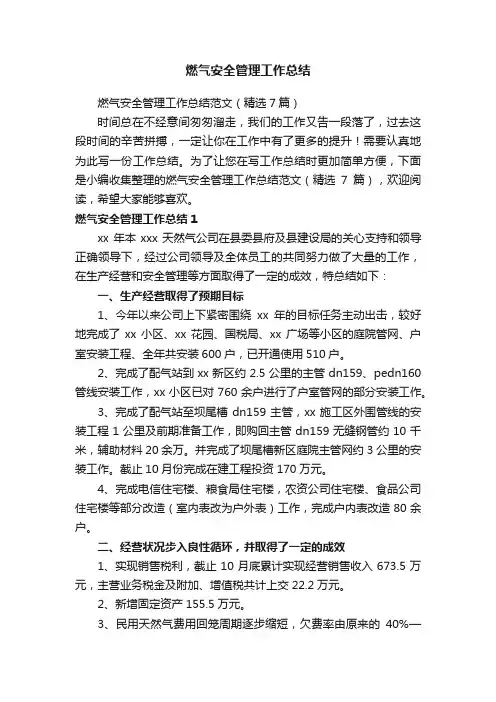 燃气安全管理工作总结范文（精选7篇）