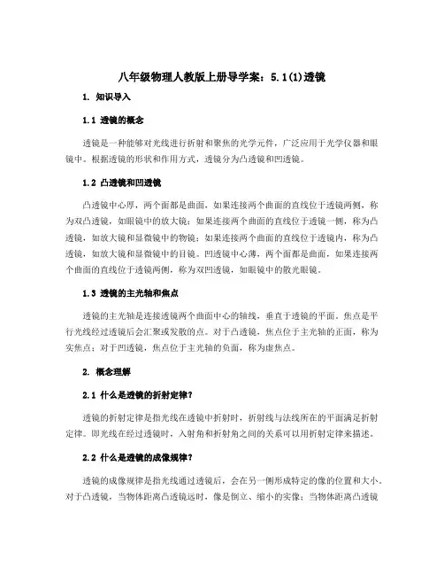八年级物理人教版上册导学案：5.1(1)透镜
