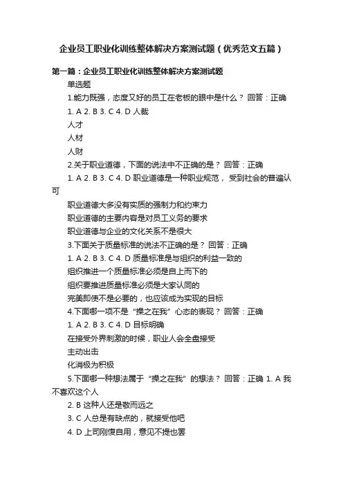 企业员工职业化训练整体解决方案测试题（优秀范文五篇）