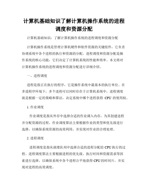 计算机基础知识了解计算机操作系统的进程调度和资源分配