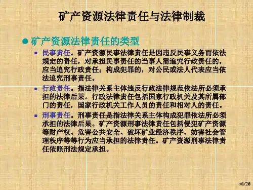 矿产资源法律：矿产资源法律责任与法律制裁