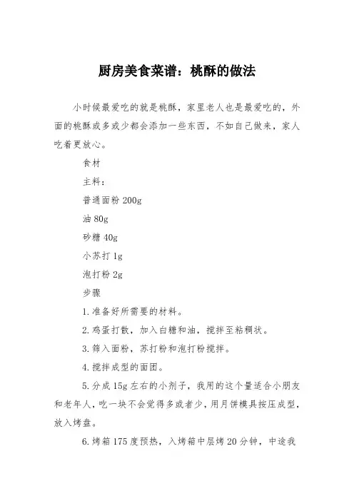 厨房美食菜谱：桃酥的做法 2