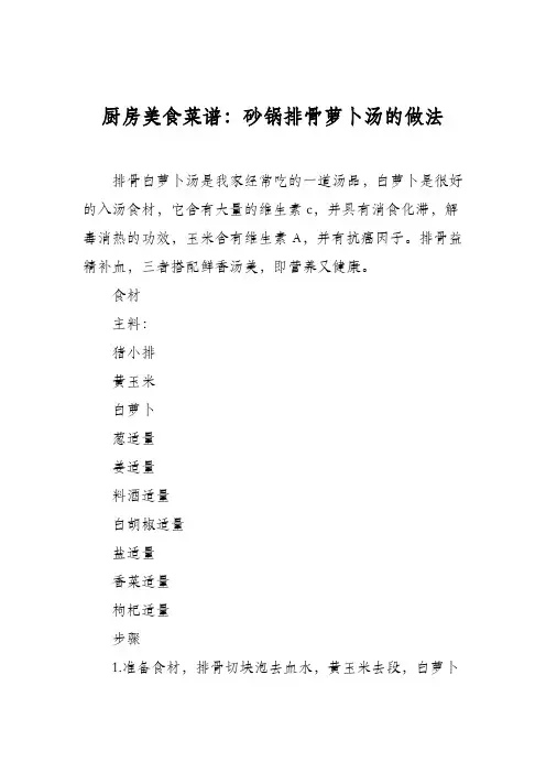 厨房美食菜谱：砂锅排骨萝卜汤的做法