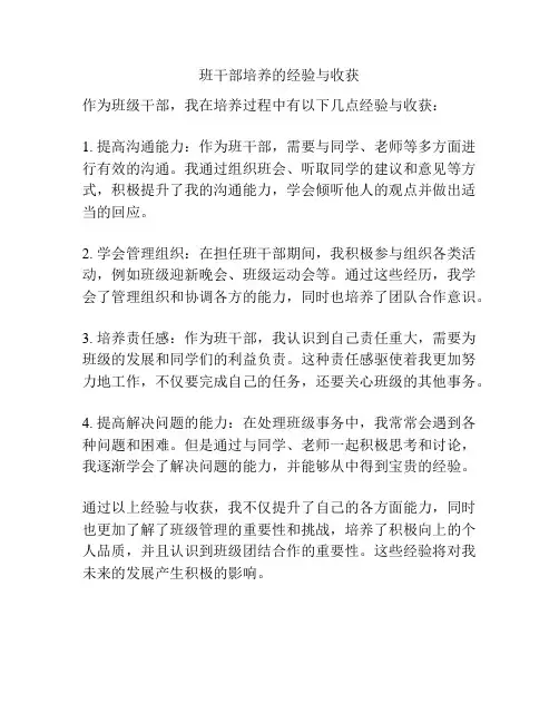 班干部培养的经验与收获