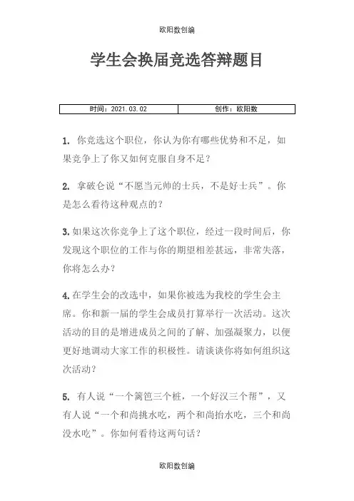 学生会竞选常见问题及回答之欧阳数创编