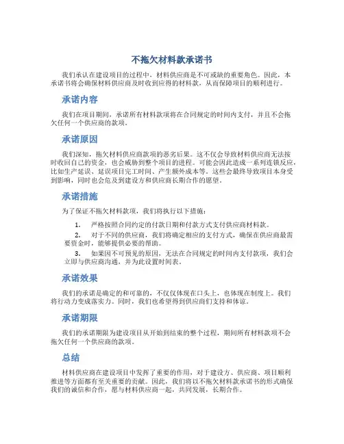 不拖欠材料款承诺书