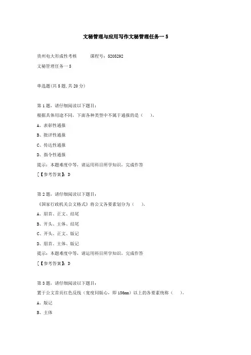贵州电大(2020-2022)-文秘管理与应用写作文秘管理任务一-5答案