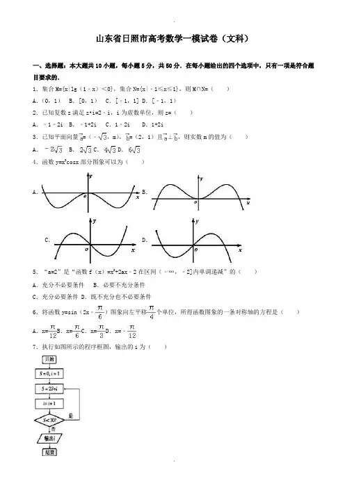 2019-2020学年山东省日照市高考数学一模试卷(文科)(有答案)