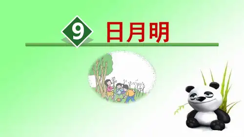 识字9 日月明 人教部编版一年级上册语文课件(共30张PPT)  图文