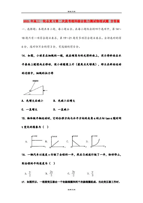 2021年高三一轮总复习第二次段考理科综合能力测试物理试题 含答案