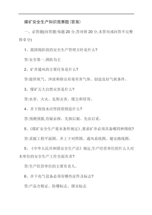 煤矿安全生产知识竞赛题(答案)
