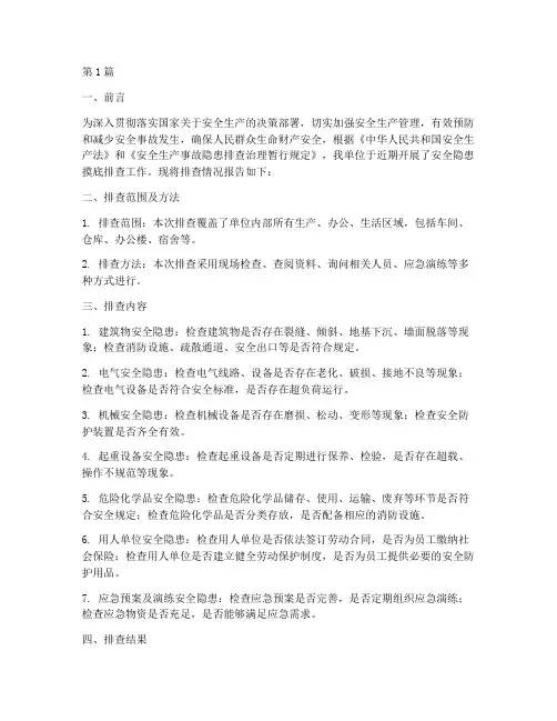 安全隐患摸底排查报告(3篇)