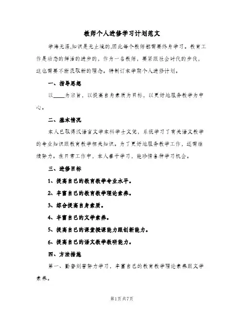 教师个人进修学习计划范文(三篇)