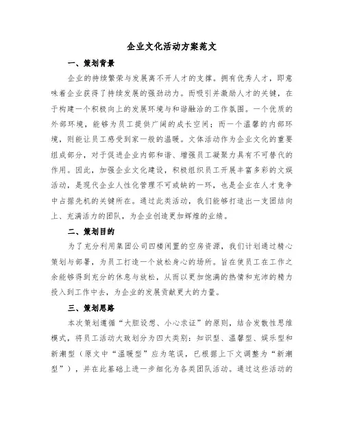 企业文化活动方案范文（三篇）