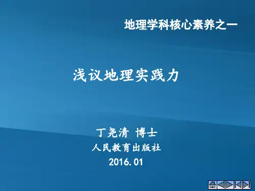 地理实践力：地理学科-核心素养(共71张PPT)