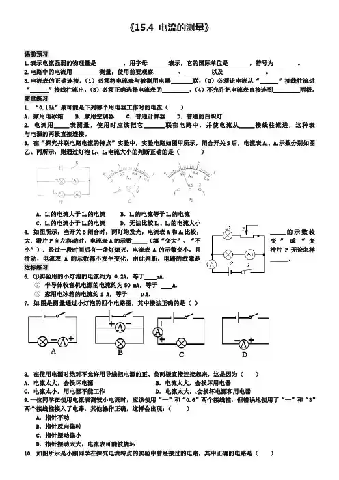 新人教版九年级物理全册：15.4《电流的测量》习题(含答案)