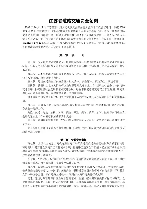 江苏省道路交通安全条例2012