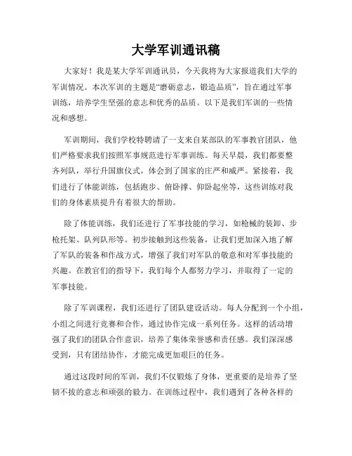大学军训通讯稿