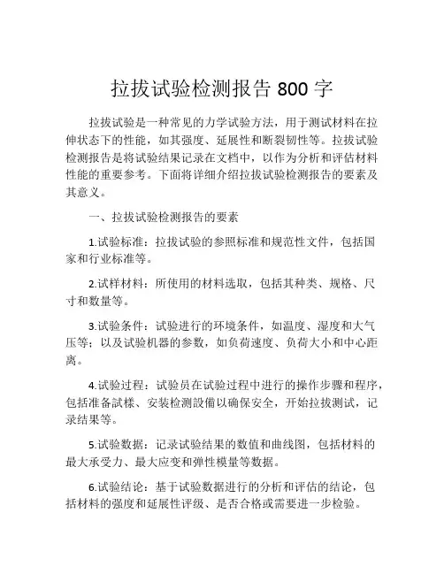 拉拔试验检测报告800字 (2)