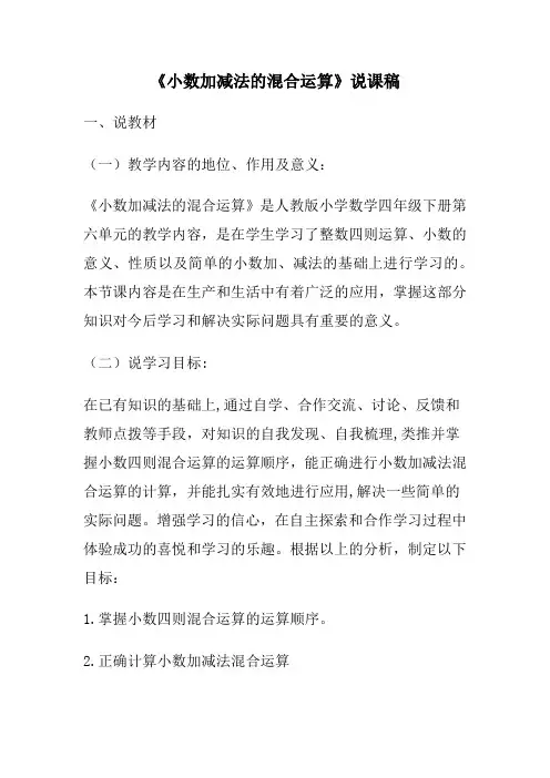 小数加减法的混合运算说课稿