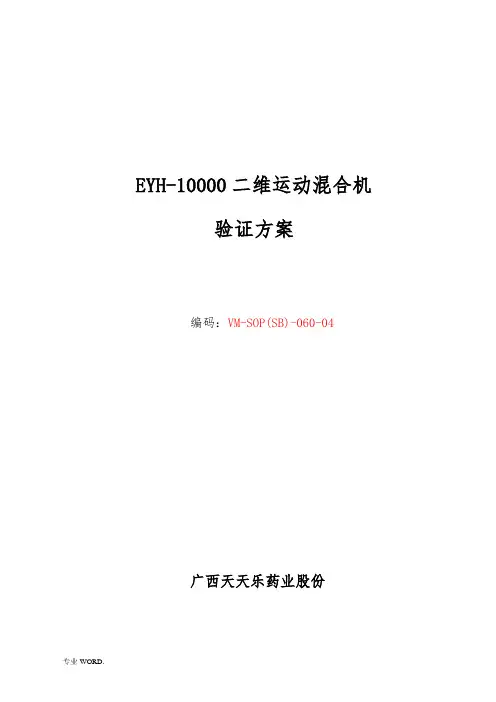 EYH-4000二维运动混合机设备验证方案