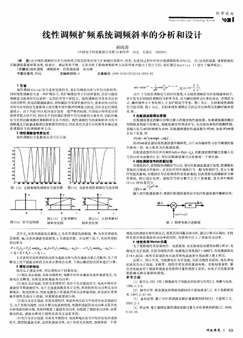 线性调频扩频系统调频斜率的分析和设计