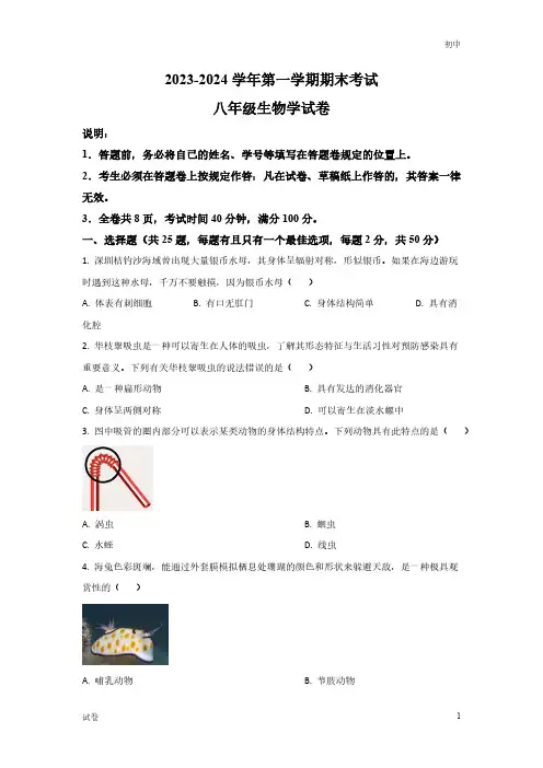 2023-2024学年广东省深圳中学八年级上学期期末生物试题及答案