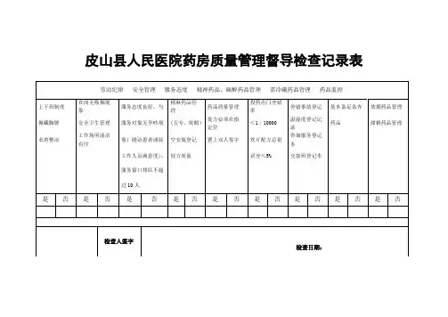 医院药房质量管理记录表