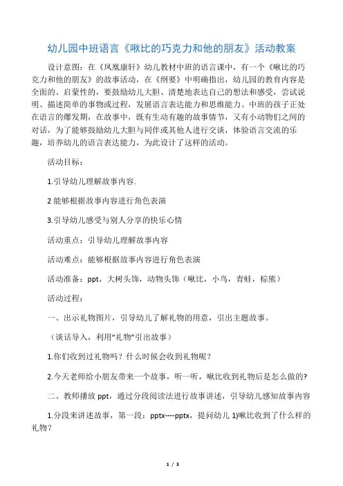 幼儿园中班语言《啾比的巧克力和他的朋友》活动教案