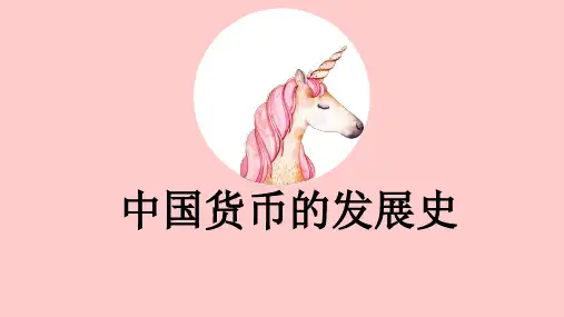 中国货币发展史-一年级