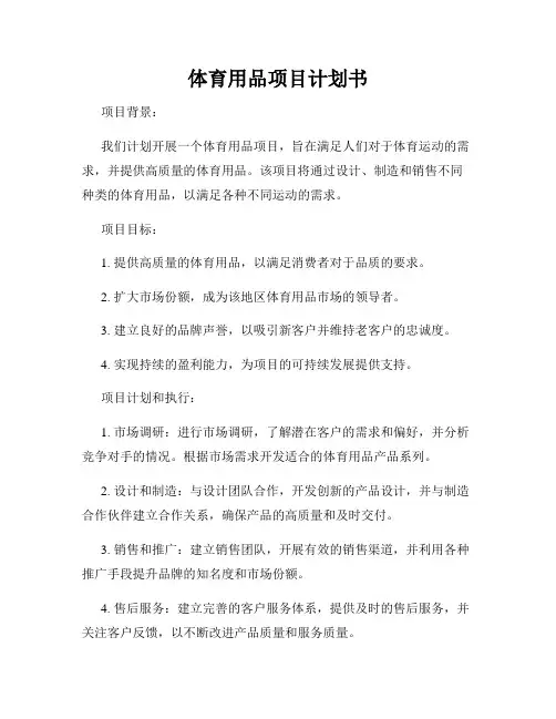 体育用品项目计划书