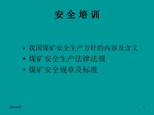 煤矿法律法规安全培训课件