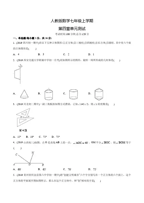 人教版数学七年级上册《几何图形初步》单元综合检测卷(带答案)