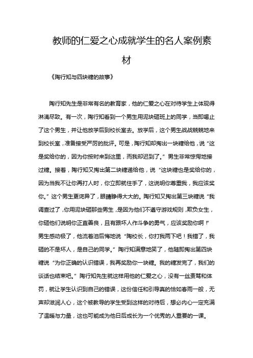 教师的仁爱之心成就学生的名人案例素材