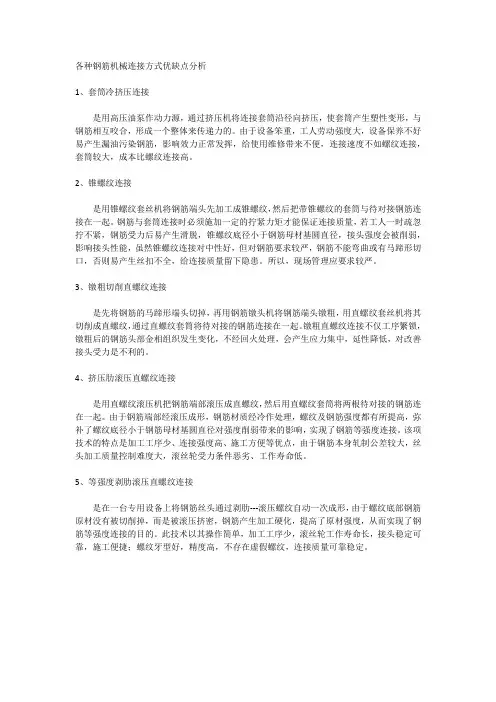 各种钢筋机械连接方式优缺点分析