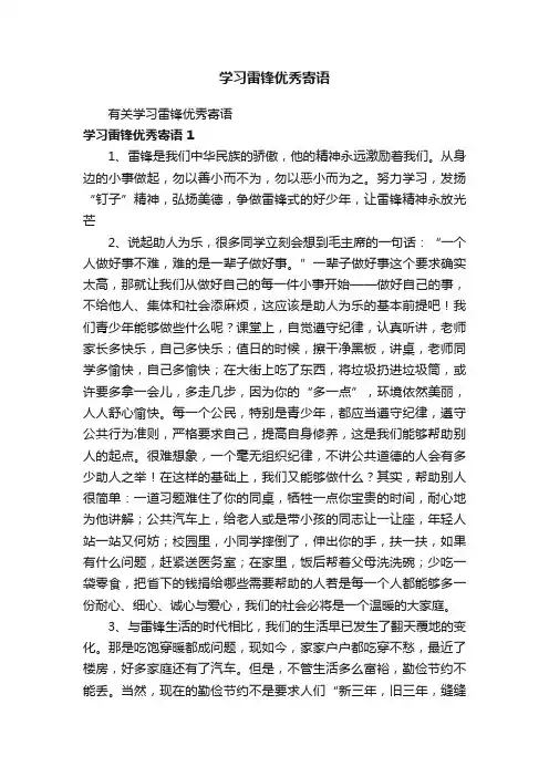 学习雷锋优秀寄语