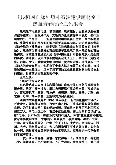 伤感文章之《共和国血脉》填补石油建设题材空白热血青春演绎血色浪漫