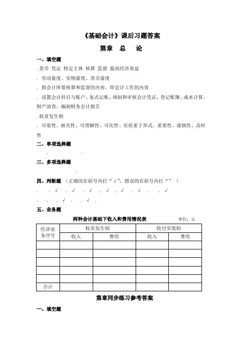 《基础会计》课后习题答案