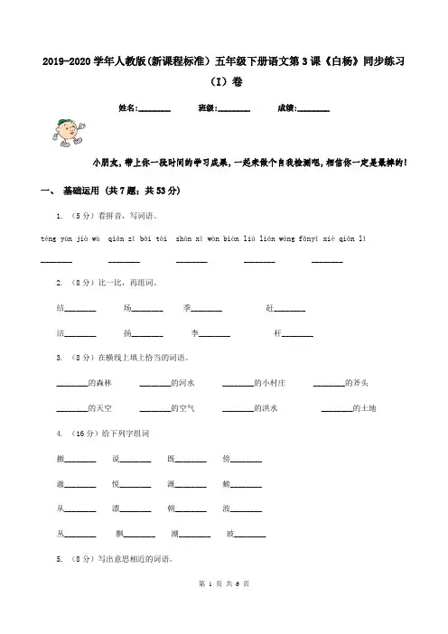 2019-2020学年人教版(新课程标准)五年级下册语文第3课《白杨》同步练习(I)卷