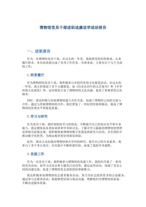 博物馆党员干部述职述廉述学述法报告(1)