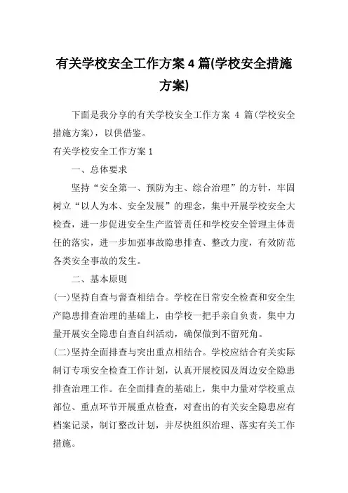 有关学校安全工作方案4篇(学校安全措施方案)