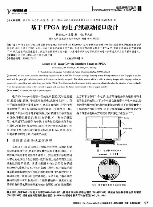 基于FPGA的电子纸驱动接口设计