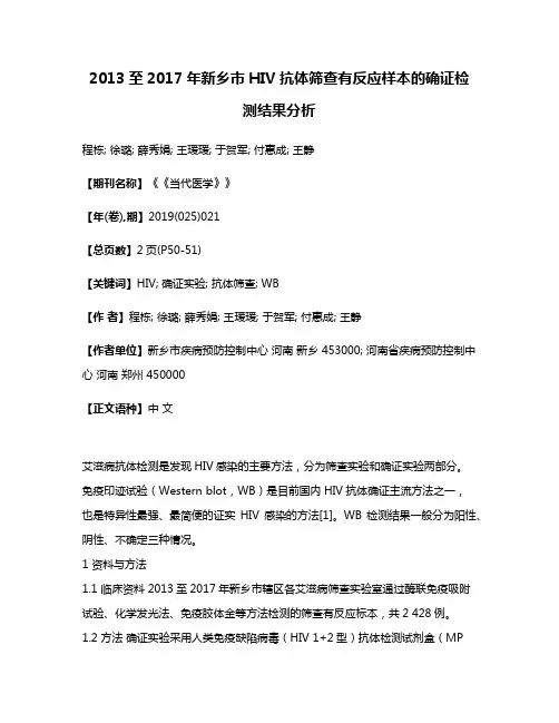 2013至2017年新乡市HIV抗体筛查有反应样本的确证检测结果分析