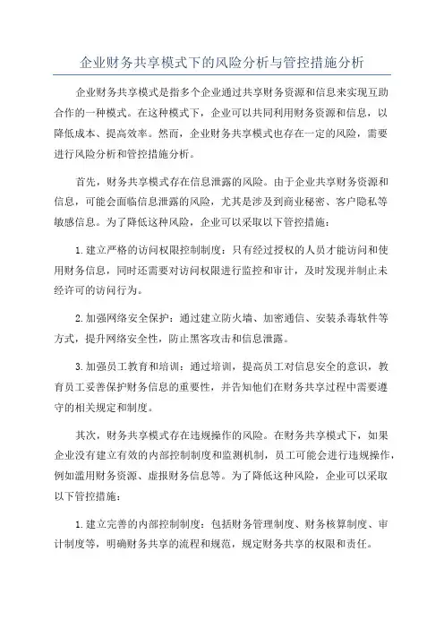 企业财务共享模式下的风险分析与管控措施分析