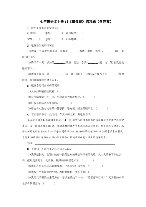 七年级语文上册11《窃读记》练习题(含答案)