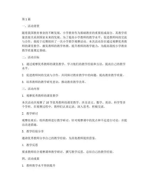 小学教学观摩活动总结(3篇)