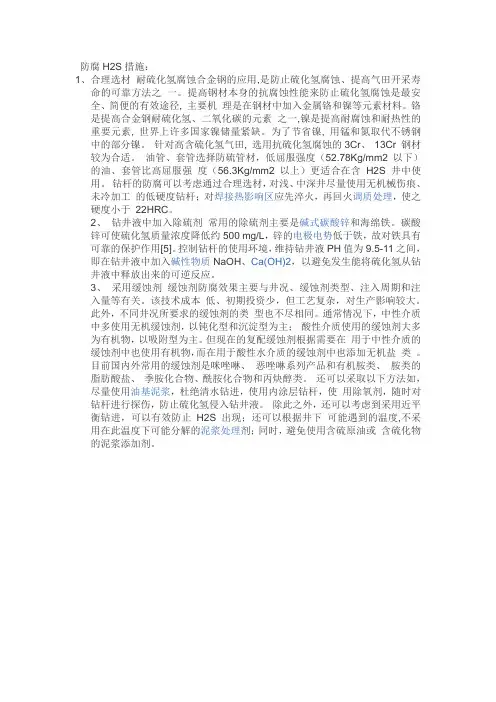 防腐H2S措施